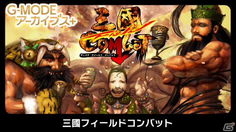 近未来兵器が三國志の世界に殴りこみ！Switch「G-MODEアーカイブス＋ 三國フィールドコンバット」が配信決定の画像1