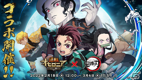 「逆転オセロニア」テレビアニメ「鬼滅の刃」とのコラボが2月18日より実施！未獲得S＋キャラを入手できる「6周年大感謝祭」も開催中の画像1