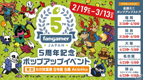 セガの対象店舗にてFangamer Japan5周年記念イベントが2月19日より開催！の画像1