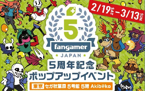 セガの対象店舗にてFangamer Japan5周年記念イベントが2月19日より開催！