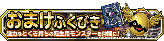 「DQM スーパーライト」にて「ダイコラボモンスター復刻プレミアふくびき」が配信！「ダイコラボモンスター交換券セット」も登場の画像3