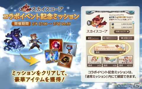 「グランブルーファンタジー」にて登録者数3,100万人突破キャンペーンが2月8日より開催！スカイスコープにてコラボ記念ミッションも実施の画像13