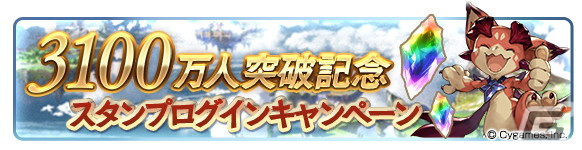 「グランブルーファンタジー」にて登録者数3,100万人突破キャンペーンが2月8日より開催！スカイスコープにてコラボ記念ミッションも実施の画像3
