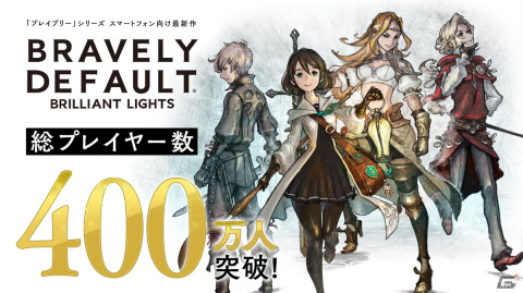 「ブレイブリーデフォルト ブリリアントライツ」の累計プレイヤー数が400万人を突破！豊田洋輔氏による描き下ろし記念イラストを公開の画像1