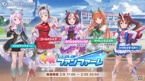 「グランブルーファンタジー」×「ウマ娘 プリティーダービー」コラボの詳細が公開！の画像1