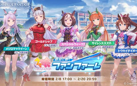 「グランブルーファンタジー」×「ウマ娘 プリティーダービー」コラボの詳細が公開！