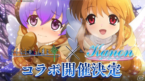 「ひぐらしのなく頃に 命」にて「Kanon」とのコラボが2月10日より開催！コラボキャラなどが登場する告知PVを公開の画像1