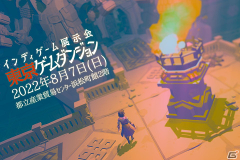 インディゲーム開発者によるインディゲーム開発者のためのオフライン展示会「東京ゲームダンジョン」が8月7日に開催決定！の画像1