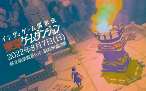 インディゲーム開発者によるインディゲーム開発者のためのオフライン展示会「東京ゲームダンジョン」が8月7日に開催決定！