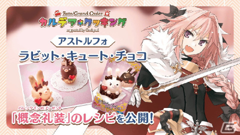 「Fate/Grand Order」料理企画「FGOカルデア・クッキング」第1弾として「ラビット・キュート・チョコ」の再現レシピが公開！の画像1