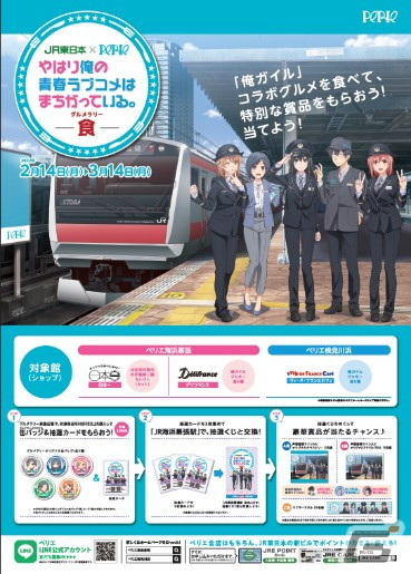 「JR東日本×PERIE やはり俺の青春ラブコメはまちがっている。食」が2月14日より開催！の画像1