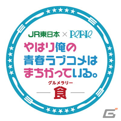 「JR東日本×PERIE やはり俺の青春ラブコメはまちがっている。食」が2月14日より開催！の画像6
