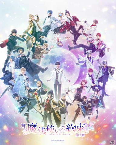 舞台「魔法使いの約束」第3章のチケット先行情報やキービジュアルが公開！続編の制作も決定の画像1