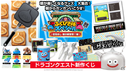 「ドラゴンクエスト」新作くじが2月15日より順次発売！スライムのホットサンドメーカーなど朝が楽しくなるグッズを手に入れようの画像1
