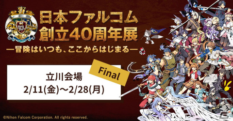 「日本ファルコム創立40周年展」のファイナルがいよいよ創業の地・立川にて2月11日より開催！の画像1