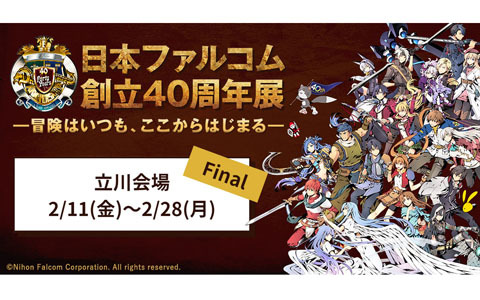 「日本ファルコム創立40周年展」のファイナルがいよいよ創業の地・立川にて2月11日より開催！