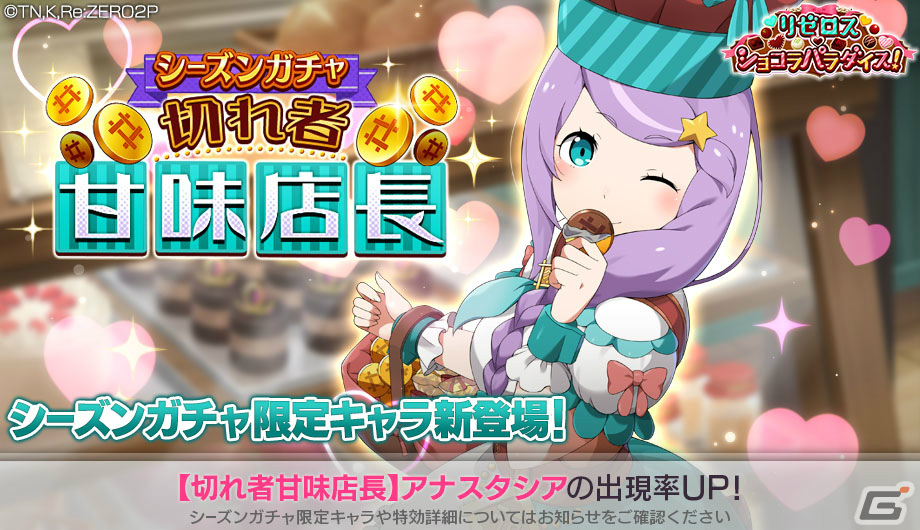 Re:ゼロから始める異世界生活 Lost in Memories」シーズンガチャ限定