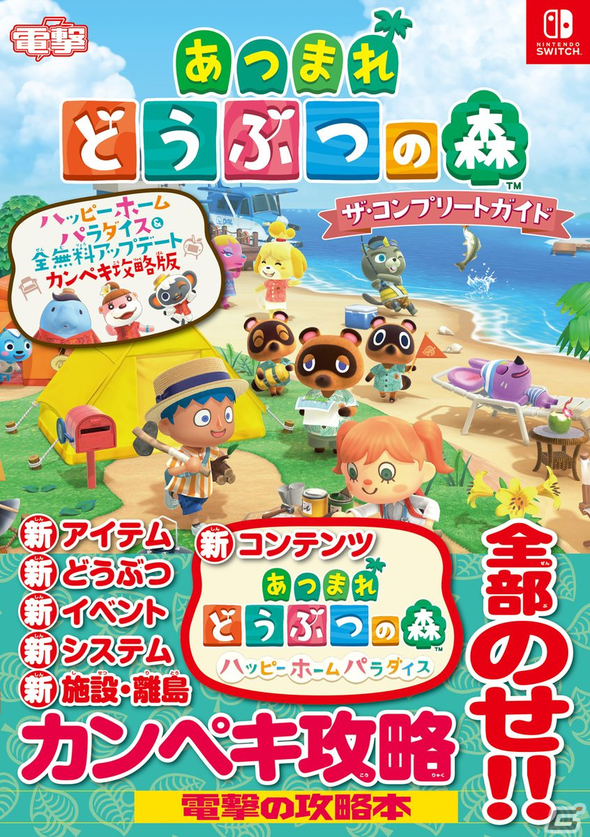 「あつまれ どうぶつの森」の無料アップデートや「ハッピーホームパラダイス」の情報を収録した攻略本が3月4日に発売！の画像1