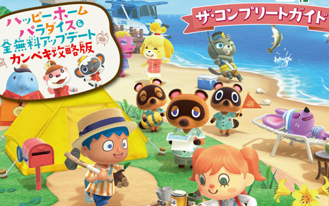 「あつまれ どうぶつの森」の無料アップデートや「ハッピーホームパラダイス」の情報を収録した攻略本が3月4日に発売！