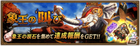 「ブレイブリーデフォルト ブリリアントライツ」にて限定アクセサリなどが報酬のイベント「象王の叫び」が開催！の画像1