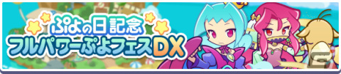 「ぷよぷよ!!クエスト」にて「ぷよの日記念 フルパワーぷよフェスDXガチャ」が実施！えらべるフルパワー引換券も登場の画像1