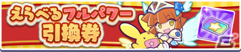 「ぷよぷよ!!クエスト」にて「ぷよの日記念 フルパワーぷよフェスDXガチャ」が実施！えらべるフルパワー引換券も登場の画像8