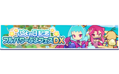 ぷよぷよ クエスト にて ぷよの日記念 フルパワーぷよフェスdxガチャ が実施 えらべるフルパワー引換券も登場 Gamer