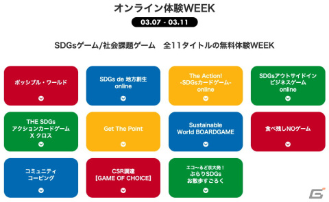 SDGsや社会課題を自分ごとに！全11タイトルのSDGsゲームをオンラインで無料体験できる「京都SDGsゲームショウ」が3月7日より開催の画像2