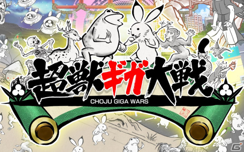 絵巻物がモチーフのケモノで戦うタワーディフェンス「超獣ギガ大戦」のiOS版が配信開始！の画像1