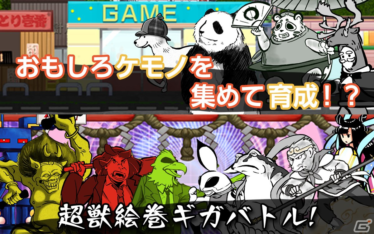 絵巻物がモチーフのケモノで戦うタワーディフェンス「超獣ギガ大戦」のiOS版が配信開始！の画像2