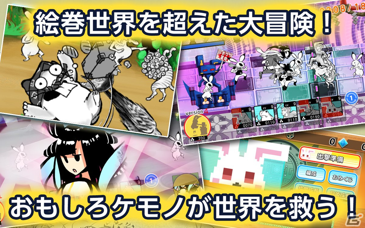 絵巻物がモチーフのケモノで戦うタワーディフェンス「超獣ギガ大戦」のiOS版が配信開始！の画像4