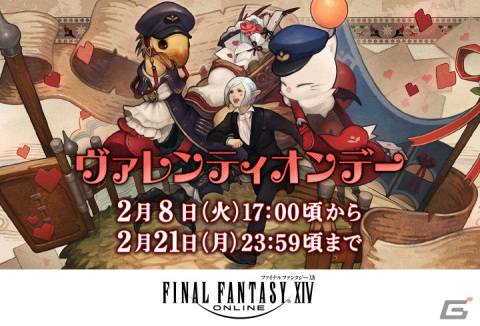 「ファイナルファンタジーXIV」イベント「ヴァレンティオンデー」が実施！「ポストマン・バード」などのアイテムをゲットしようの画像1
