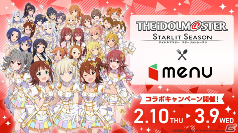 「アイドルマスター スターリットシーズン」サイン入り限定ポスターなどが当たるキャンペーンがmenuにて2月10日より開催！の画像1