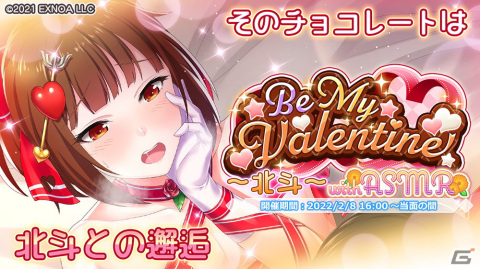 「プラスリンクス ～キミと繋がる想い～」にて北斗との想い出を立体音響で楽しめるバレンタインイベントが開催！の画像1