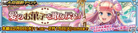 「チェインクロニクル」大狩猟戦イベント「愛のお菓子を取り戻せ！」が開催！SSR「和菓子ぱてぃしえ アンコ」が報酬に登場の画像1