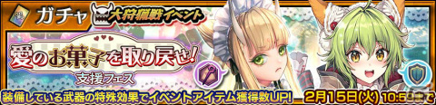 「チェインクロニクル」大狩猟戦イベント「愛のお菓子を取り戻せ！」が開催！SSR「和菓子ぱてぃしえ アンコ」が報酬に登場の画像3