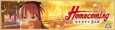 「マギアレコード」イベント「Homecoming ～佐倉杏子の3日間～」が2月10日より開催の画像1