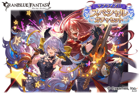 「グランブルーファンタジー」にて「サプライズ！！スペシャルガチャセットキャンペーン」が開催！の画像1