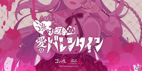 「ゴシックは魔法乙女～さっさと契約しなさい！～」にてラナンやカトレアら5乙女が報酬のバレンタインイベントが開催！の画像1