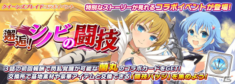 「シノビマスター 閃乱カグラ NEW LINK」で「クイーンズブレイド」とのコラボイベントが復刻開催！の画像16