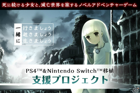 「一緒に行きましょう逝きましょう生きましょう」PS4/Switchへの移植支援クラウドファンディングが2月10日より実施！の画像1