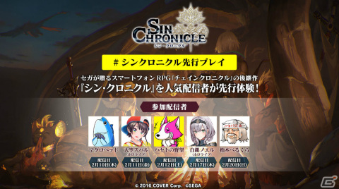 「シン・クロニクル」を大空スバルさん、白銀ノエルさんら実況者5名が先行体験！「#シンクロニクル先行プレイ」の特設サイトがオープンの画像1