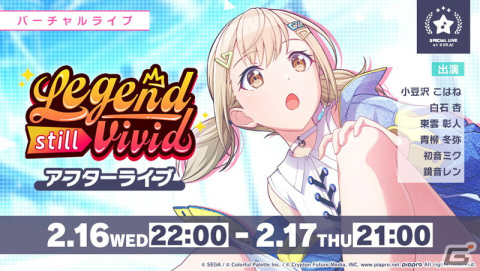 「プロジェクトセカイ」にてイベント「Legend still vivid」が開催！ライブ衣装付きの小豆沢こはねらが登場するガチャもの画像5