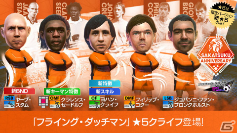 「サカつくRTW」オランダ代表のレジェンドが新★5選手として登場！「SAKATSUKU Anniversary LEGENDS SCOUT」を実施の画像3