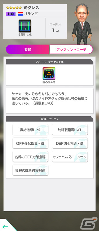 「サカつくRTW」オランダ代表のレジェンドが新★5選手として登場！「SAKATSUKU Anniversary LEGENDS SCOUT」を実施の画像19