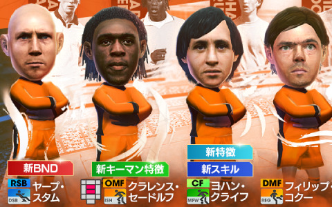 「サカつくRTW」オランダ代表のレジェンドが新★5選手として登場！「SAKATSUKU Anniversary LEGENDS SCOUT」を実施