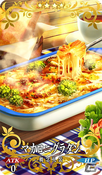 「FGOカルデア・クッキング」アーサー・ペンドラゴン［プロトタイプ］の概念礼装「マカロニグラタン」の再現レシピが公開！の画像3