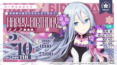 プロジェクトセカイ」にて「HAPPY BIRTHDAYライブ 奏」が開催