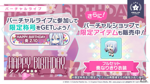 「プロジェクトセカイ」にて「HAPPY BIRTHDAYライブ 奏」が開催！バースデー限定の宵崎奏も登場の画像2