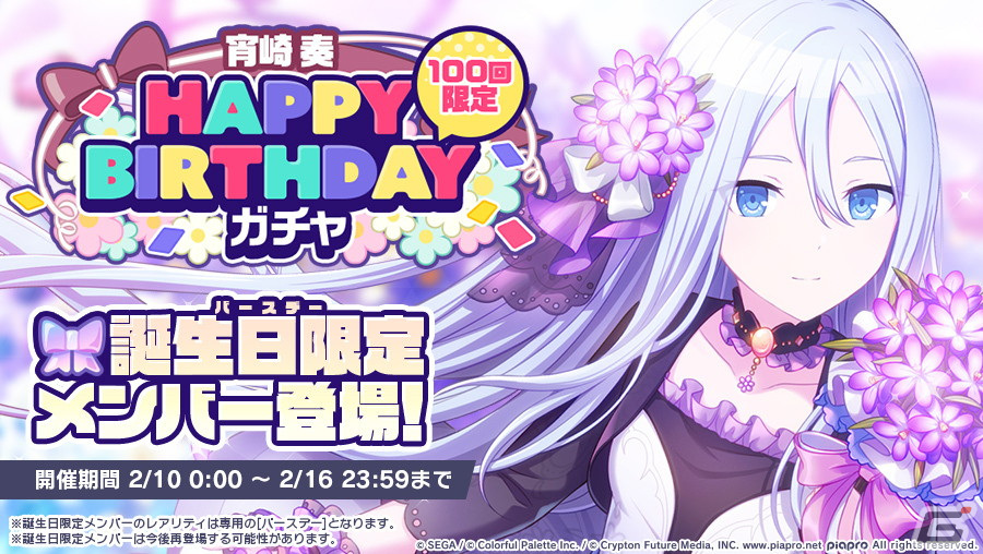 プロジェクトセカイ」にて「HAPPY BIRTHDAYライブ 奏」が開催